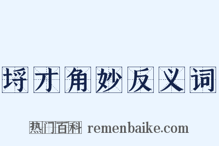 埒才角妙反义词是什么意思的图片